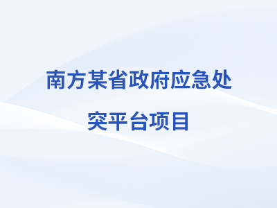 凯发K8国际首页,凯发k8娱乐平台,K8凯发·国际官方网站某省政府应急处突平台项目