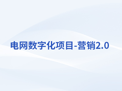 电网凯发K8国际首页,凯发k8娱乐平台,K8凯发·国际官方网站化项目-营销2.0