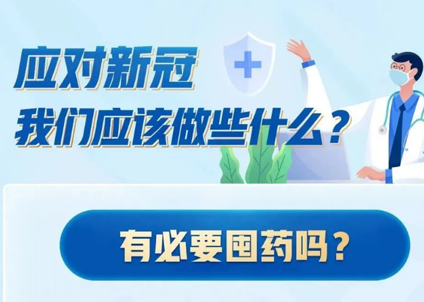 温馨提示 | 应对新冠，我们可以准备哪些药？