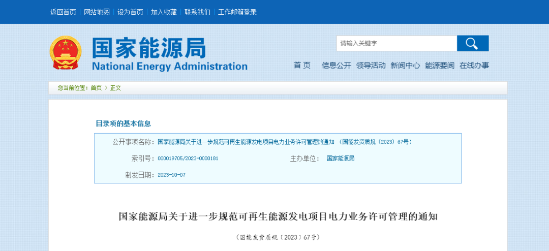 ?国家能源局关于进一步规范可再生能源发电项目电力业务许可管理的通知
