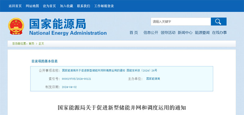 国家能源局促进新型储能并网和调度运用