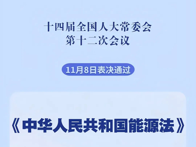 我国有了能源法！2025年1月1日起施行